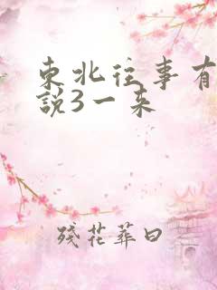 东北往事有声小说3一来