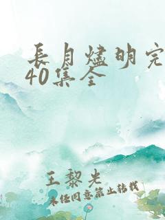 长月烬明完整版40集全