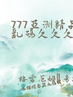 777亚洲精品乱码久久久久久