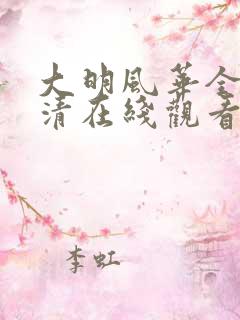 大明风华全集高清在线观看
