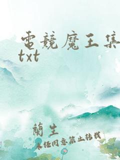 电竞魔王集结营txt
