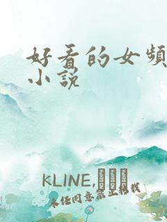好看的女频短篇小说