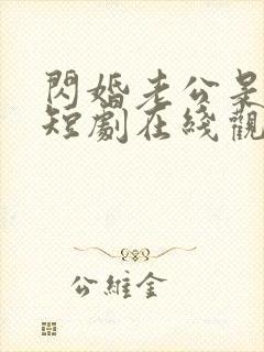 闪婚老公是豪门短剧在线观看