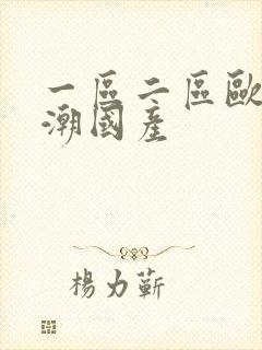 一区二区欧美高潮国产