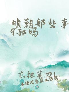 明朝那些事一共9部吗