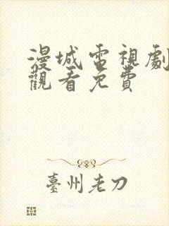 漫城电视剧在线观看免费