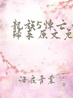 龙族5悼亡者的归来原文免费阅读