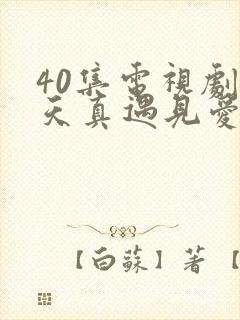 40集电视剧当天真遇见爱情