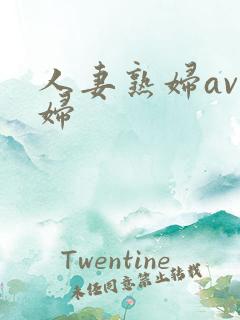 人妻熟妇av熟妇