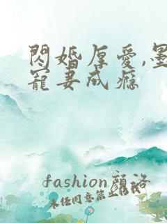 闪婚厚爱,墨少宠妻成瘾