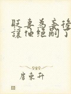 贬妻为妾后,我让他绝嗣了免费阅读