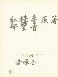 红楼梦原著小说哪里看