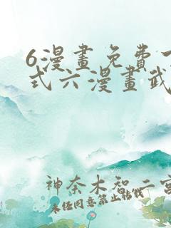 6漫画免费下拉式六漫画武炼巅峰