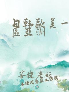 日韩欧美一区二区亚洲