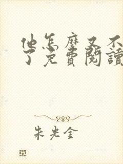他怎么又不是人了免费阅读无弹窗