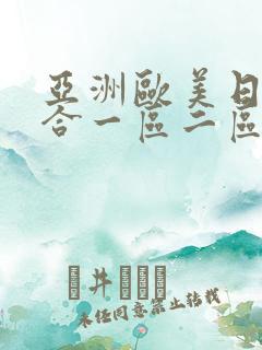 亚洲欧美日韩综合一区二区在线