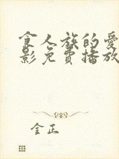 食人族的爱情电影免费播放