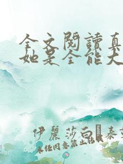 全文阅读真千金她是全能大佬