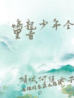 鸣龙少年全集哪里看