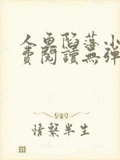 人鱼陷落小说免费阅读无弹窗笔趣在线
