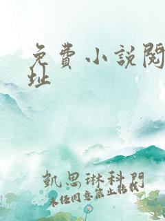 免费小说阅读网址