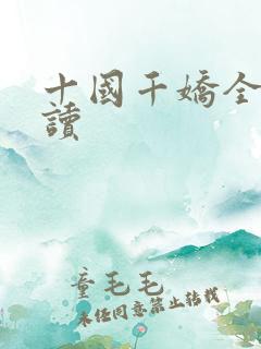 十国千娇全文阅读