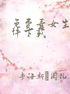 免费看女生逼软件下载