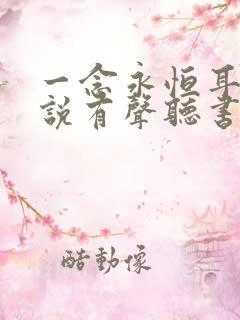 一念永恒耳根小说有声听书免费