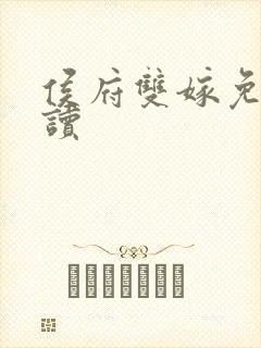 侯府双嫁免费阅读