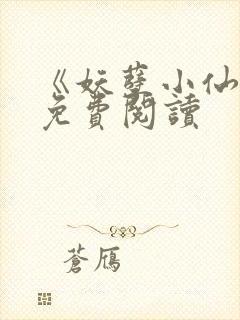 《妖孽小仙医》免费阅读