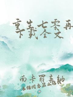 重生七零再高嫁 下载全文