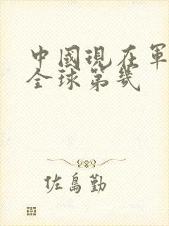 中国现在军事在全球第几