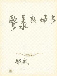 欧美熟妇多毛又多水