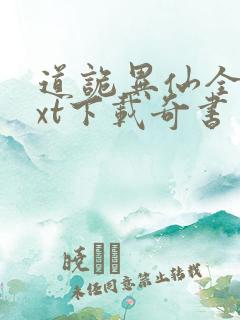 道诡异仙全本txt下载奇书网