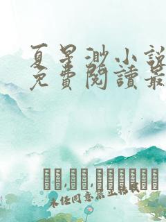夏星渺小说全文免费阅读最新章节