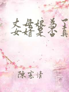 丈母娘为了看看女婿是否真心对女儿