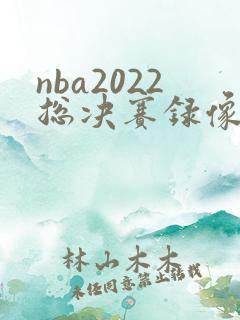 nba2022总决赛录像回放g6