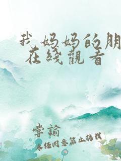 我妈妈的朋友2 在线观看