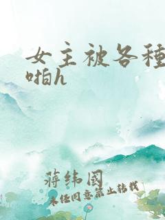 女主被各种男人啪h