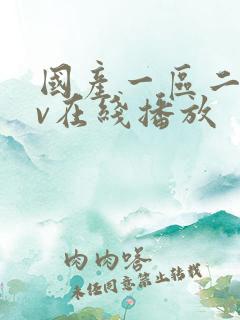 国产一区二区av在线播放