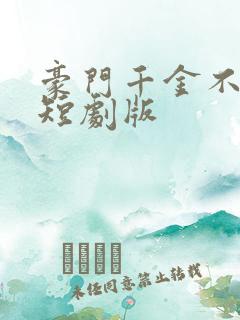 豪门千金不可欺短剧版