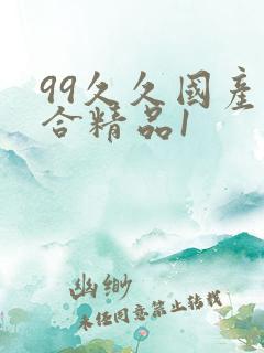 99久久国产综合精品1