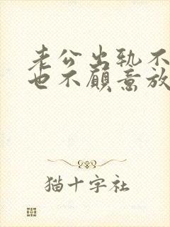 老公出轨不离婚也不愿意放弃小三