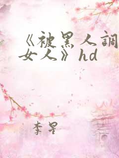 《被黑人调教的女人》hd