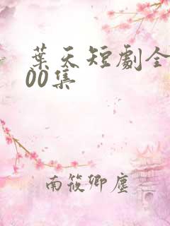 叶天短剧全部100集