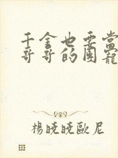 千金也要当七个哥哥的团宠