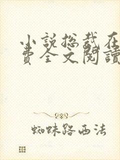 小说总裁在上免费全文阅读一