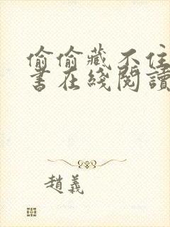 偷偷藏不住电子书在线阅读免费