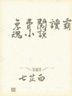 免费阅读霸天武魂小说
