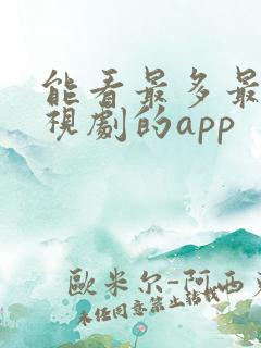 能看最多最新电视剧的app